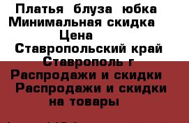 Платья, блуза, юбка › Минимальная скидка ­ 5 › Цена ­ 700 - Ставропольский край, Ставрополь г. Распродажи и скидки » Распродажи и скидки на товары   